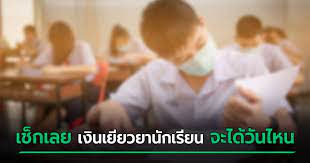 เปิดเว็บไซต์ให้ผู้ปกครองเช็คสิทธิ์เงินเยียวยานักเรียนคนละ 2000 บาท เฉพาะโรงเรียนในสังกัดสำนักงานคณะกรรมการส่งเสริมการศึกษาเอกชน หรือ สช. M7yih8jxe1nrpm