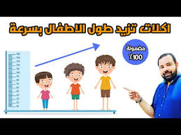 Maybe you would like to learn more about one of these? Ø§ÙØ¶Ù„ 5 Ø§ÙƒÙ„Ø§Øª ØªØ²ÙŠØ¯ Ø·ÙˆÙ„ Ø§Ù„Ø§Ø·ÙØ§Ù„ Ùˆ ØªØ¹Ø§Ù„Ø¬ Ù‚ØµØ± Ø§Ù„Ù‚Ø§Ù…Ø© Ø²ÙŠØ§Ø¯Ø© Ø·ÙˆÙ„ Ø§Ù„Ø·ÙÙ„ Ø¨Ø·Ø±ÙŠÙ‚Ø© Ø·Ø¨ÙŠØ¹ÙŠØ© Ùˆ Ù…Ø¶Ù…ÙˆÙ†Ù‡ 100 Youtube