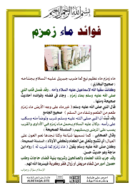 فوائد ماء زمزم موقع البطاقة الدعوي