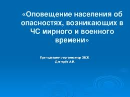 Prezentaciya Po Obzh Na Temu Opoveshenie I Informirovanie Naseleniya Ob Opasnostyah Voznikayushih V Chs Voennogo I Mirnogo V