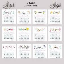 وبالتالي، يوفر تقويم المسلم لعام 2021 نظرة عامة يتكون التقويم الإسلامي من 12 شهر مثل التقويم الميلادي. Ø§Ù„ØªÙ‚ÙˆÙŠÙ… Ø§Ù„Ù‡Ø¬Ø±ÙŠ 2018 1440 Hijri Calendar 2019 Calender Planner Hijri Calendar Calendar Printables