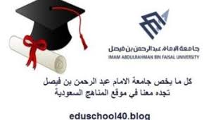 نتائج الاعتراض مستجدين جامعة حلب لطلاب السنة التحضيرية في سووريا. Ø¬Ø§Ù…Ø¹Ø© Ø§Ù„Ø¥Ù…Ø§Ù… Ø¹Ø¨Ø¯Ø§Ù„Ø±Ø­Ù…Ù† Ø¨Ù† ÙÙŠØµÙ„ ØªØ¹Ù„Ù† Ø§Ù„Ø¯ÙØ¹Ø© Ø§Ù„Ø«Ø§Ù†ÙŠØ© Ù…Ù† Ø§Ù„Ù…Ù‚Ø¨ÙˆÙ„ÙŠÙ† Ù„Ù…Ø³Ø§Ø±Ø§Øª Ø§Ù„Ø³Ù†Ø© Ø§Ù„ØªØ­Ø¶ÙŠØ±ÙŠØ© Ù…Ø¯ÙˆÙ†Ø© Ø§Ù„Ù…Ù†Ø§Ù‡Ø¬ Ø§Ù„Ø³Ø¹ÙˆØ¯ÙŠØ©