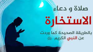 الاستخارة، هي طلب الخيرة في شئ ما، ومن يستخير الله فهو يطلب منه الخيرة في أمر ما من أمور الحياة، ليدله الله عز وجل علي وصلاة الاستخارة، هي صلاة يقوم بها الشخص المسلم، عندما يقدم علي عمل ما، راجياً الصواب في الطلب، فيستخير وقتها الخالق، وذلك في جميع أمور. Ù…Ø§Ù‡Ùˆ Ø¯Ø¹Ø§Ø¡ Ø§Ù„Ø§Ø³ØªØ®Ø§Ø±Ø© Ù„Ø·Ù„Ø¨ Ø§Ù„Ø­Ø§Ø¬Ø© ÙÙ‡Ø±Ø³