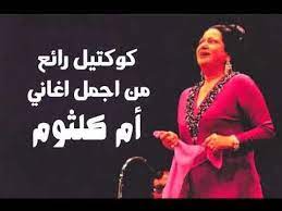 أجمل أغاني كوكب الشرق أم كلثوم um kulthum the best romantic love songs youtube songs video google music
