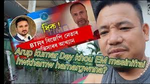 ReoRewakhou hwkharbai Arup kumar Dey khou mabla hwkhargwn?