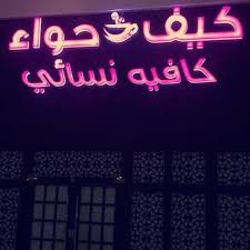 كافيه كيف حواء كوفيه نسائي عصري في الرياض مدينة الرياض