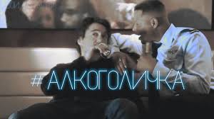 алкоголичка watch online