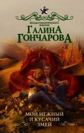 галина гончарова мой нежный и кусачий змей читать онлайн Avtor Goncharova Galina Dmitrievna Stranica 5 Biblioteka Knig Goldenlib Ru