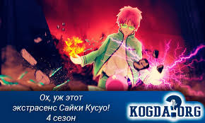 ох уж этот экстрасенс сайки кусуо 3 сезон манга Oh Uzh Etot Ekstrasens Sajki Kusuo 4 Sezon Data Vyhoda Anime