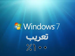 مكان التحميل تحميل تعريب ويندوز 7