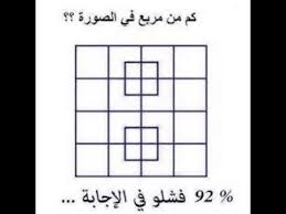 حل لغز كم عدد المربعات فى الصورة 92 فشلوا فى الاجابة How Many Squares Youtube