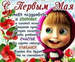 Пенсионеры будут получать измененный размер выплат с 1 мая и до конца июля. Prikolnye Otkrytki S 1 Maya 2021 Privet Pipl