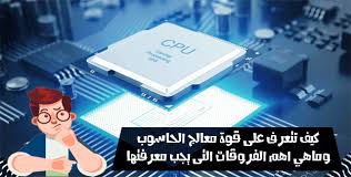 8 نقاط يجب تفحصها على معالج إنتل Cpu الخاص بالحاسوب قبل شرائه