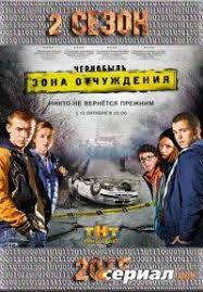 смотреть сериал чернобыль зона отчуждения 1 сезон 1 серия Serial Chernobyl Zona Otchuzhdeniya 2 Sezon Smotret Onlajn Chernobyl Playbill Movies To Watch