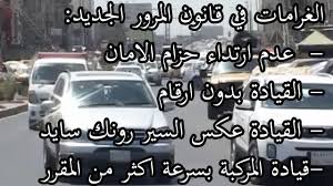 للاطلاع على غرامات الرقم القديم (الصدامي) اضغط هنا. Ø§Ù„ØºØ±Ø§Ù…Ø§Øª ÙÙŠ Ù‚Ø§Ù†ÙˆÙ† Ø§Ù„Ù…Ø±ÙˆØ± Ø§Ù„Ø¬Ø¯ÙŠØ¯ Ø¨Ø¥Ø®ØªØµØ§Ø± Ø¹Ù…ÙŠØ¯ Ø¹Ù…Ø§Ø± Youtube