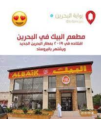مطعم البيك في البحرين افتتاحه في بمطار البحرين الجديد ويشتهر بالبروستد البحرين الكويت السعودية الإمارات دبي عمان فعاليات ا outdoor decor outdoor decor