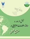 سامانه ارزیابی نشریات دانشگاه آزاد اسلامی