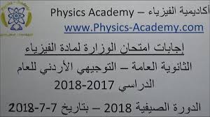 Ø¥Ø¬Ø§Ø¨Ø© Ø§Ù…ØªØ­Ø§Ù† Ø§Ù„Ø«Ø§Ù†ÙˆÙŠØ© Ø§Ù„Ø¹Ø§Ù…Ø© Ø§Ù„ØªÙˆØ¬ÙŠÙ‡ÙŠ Ø§Ù„Ø£Ø±Ø¯Ù†ÙŠ ÙÙŠ Ø§Ù„ÙÙŠØ²ÙŠØ§Ø¡ 2018 ØµÙŠÙÙŠ Ø£ÙƒØ§Ø¯ÙŠÙ…ÙŠØ© Ø§Ù„ÙÙŠØ²ÙŠØ§Ø¡ Youtube