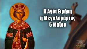 Στη διαδρομή όμως, πέρασε από τη μονή του χρυσοβαλάντου και τόσο ελκύστηκε από τη. Agia Eirhnh 5 Maioy Bioi Agiwn Eortologio Youtube