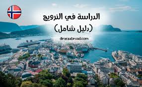 الدراسة في النرويج تعليم مجاني بشروط قبول بسيطة الدراسة في الخارج