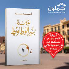 رواية لوكاندة بير الوطاويط book cover books cover