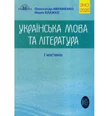 М., самые низкие цены быстрая доставка по украине. Kupiti Dovidnik Avramenko Zno 2020 Zavdannya V Testovij Formi 1 Ch