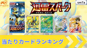 迅雷スパークの当たりカード｜買取相場｜未開封BOX価格推移｜封入率【ポケモンカード】 - GameComp