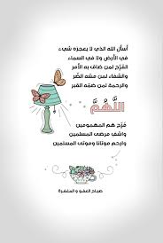 ﺃﺳﺄﻝ ﺍﻟﻠﻪ ﺍﻟﺬﻱ ﻻ ﻳﻌﺠﺰﻩ ﺷﻲﺀ ﻓﻲ ﺍﻷﺭﺽ ﻭﻻ ﻓﻲ ﺍﻟﺴﻤﺎﺀ الف ر ج لمن ضاق به الأمر والشفاء لمن مس ه الض ر والرحمة لمن ض good morning arabic good morning greetings words