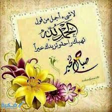 اللهم في صباح هذا اليوم أسألك أن تصلح لي حالي، وأن ترزقني بحلالك الذي يرضيني ويغنيني عن حرامك، وارزقني اللهم بفضلك دعاء صباحي قصير. Ø£Ø¯Ø¹ÙŠØ© ØµØ¨Ø§Ø­ÙŠØ© Ù…ÙƒØªÙˆØ¨Ø© 2021 ØµÙˆØ± Ø§Ø¯Ø¹ÙŠØ© ØµØ¨Ø§Ø­ÙŠØ© Ø¬Ù…ÙŠÙ„Ø© Ù…ÙˆÙ‚Ø¹ ÙÙƒØ±Ø©