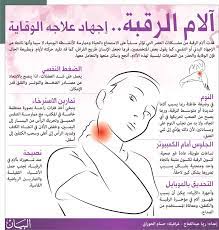 آلام الرقبة إجهاد علاجه الوقاية فكر وفن مرايا البيان