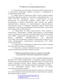 бланк наряда допуска для работы в электроустановках 2018 скачать Polozhenie Ob Obespechenii Bezopasnoj Ekspluatacii Tehnicheskih Sooruzhenij I Ustrojstv Zheleznyh Dorog Pri Stroitelstve Rekonstrukcii I Ili Remonte Obektov Infrastruktury Oao Rzhd