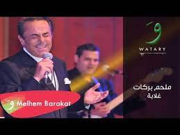 تحميل melhem barakat mp3 mp4. ØªØ­Ù…ÙŠÙ„ Ø§ØºØ§Ù†ÙŠ Melhem Barakat Ghalaba Ù…Ù„Ø­Ù… Ø¨Ø±ÙƒØ§Øª ØºÙ„Ø§Ø¨Ø© Mp3
