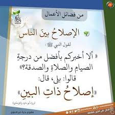جمالُ الدينِ - إصلاح ذات البين أي الإصلاح بين المتخاصمين | Facebook