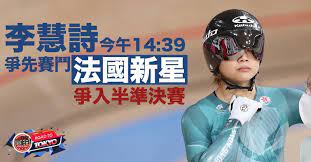 Jun 19, 2021 · 中國香港單車總會今天公佈了出戰東京奧運會的具體人選。和頭號選手李慧詩搭檔多年的李海恩，獲得東京奧運會的參賽資格。2014年才開始練場地. Fq 8hei 9xp25m