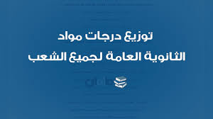توزيع درجات مواد الثانوية العامة ملزمتي