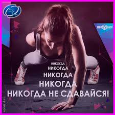 Зачем нужна мотивация в спорте? Motivaciya Pro Sport Motivaciya K Sportu Motiviruem Sebya Pravilno Blog O Zdorovom Obraze Zhizni I Sovershenstvovanii Tela