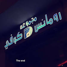 رومانس تنسيق حفلات Romanccaffe Twitter