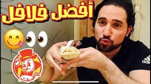 تحدي أفضل ساندوتش فلافل في جدة البيك ولا فلافل الشام أفضل مطاعم جدة 1 Youtube