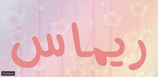 معنى اسم ريماس معاني أسماء بنات رائج