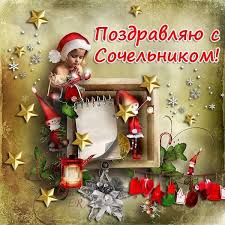 Открытки и картинки на рождественский сочельник, скачать бесплатно, отправить. Rozhdestvenskij Sochelnik 2019 Pozdravleniya Na Russkom I Ukrainskom Yazyke