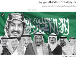 الصفحة الرسمية لائتلاف 19 مارس الأغلبية الصامتة العائلة المالكة في السعودية والتي خرجت من رحم آل سعود ساهمت في استمرار انتقال الحكم بسلاسة في أطول نظام ملكي مستقر بالعالم العربي