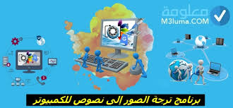 برنامج ترجمة الصور إلى نصوص للكمبيوتر معلومة
