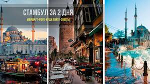 Во времена византийской империи стамбул назывался константинополем. Stambul Za 2 Dnya Chto Posmotret I Kuda Shodit Marshrut Mystanbul Life Info