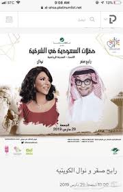 تذاكر حفلة رابح صقر ونوال الكويتية