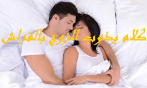 كلام يذوب الزوج بالفراش موسوعة إقرأ كلام يذوب الزوج بالفراش وكلام يقال أثناء الممارسة