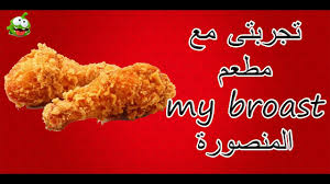 تجربتى مع مطعم ماى بروست المنصورة لأول مرة My Broast بحى الجامعة Youtube