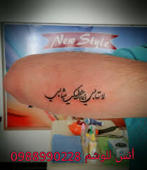 تاتو وشم عبارة عربية مزخرفة tattoo quotes infinity tattoo fish tattoos