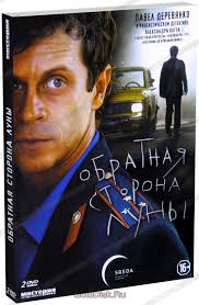 обратная сторона луны сериал 2012 смотреть онлайн все серии Obratnaya Storona Luny 2 Dvd Kupit Serial Na Dvd S Dostavkoj Golddisk Internet Magazin Licenzionnyh Dvd