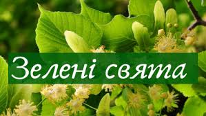 В україні це свято державне, тому ще і понеділок буде вихідним. 7 Chervnya Den Svyatoyi Trijci Gazeta Lubenshina