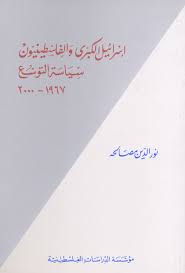 عادة ما يستخدم تعبير إسرائيل الكبرى في النمط الوحدوي، للإشارة إلى الحدود التاريخية أو المرجوة لإسرائيل. Ø¥Ø³Ø±Ø§Ø¦ÙŠÙ„ Ø§Ù„ÙƒØ¨Ø±Ù‰ ÙˆØ§Ù„ÙÙ„Ø³Ø·ÙŠÙ†ÙŠÙˆÙ† Ø³ÙŠØ§Ø³Ø© Ø§Ù„ØªÙˆØ³Ø¹ 1967 Ù€ 2000 Ù…Ø¤Ø³Ø³Ø© Ø§Ù„Ø¯Ø±Ø§Ø³Ø§Øª Ø§Ù„ÙÙ„Ø³Ø·ÙŠÙ†ÙŠØ©